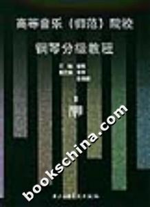 高等音樂院校鋼琴分級教程1 高等音樂院校鋼琴分級教程1