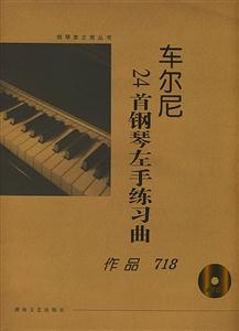 車爾尼24首鋼琴左手練習曲作品718 車爾尼24首鋼琴左手練習曲作品718
