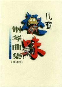 兒童趣味鋼琴曲集 兒童趣味鋼琴曲集
