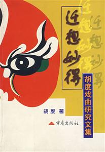 遷想妙得胡度戲曲研究文集 遷想妙得胡度戲曲研究文集