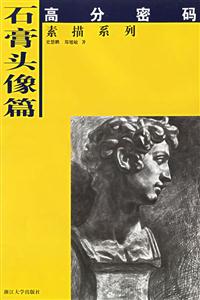 石膏頭像篇 石膏頭像篇