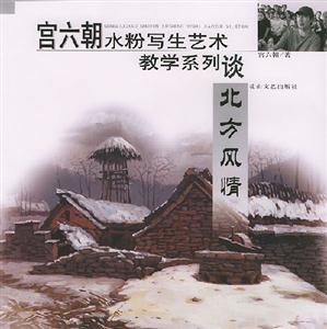 宮六朝水粉寫生藝術教學系列談北方風情 宮六朝水粉寫生藝術教學系列談北方風情
