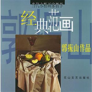 當代水粉畫家教學經典范圍郭振山作品 當代水粉畫家教學經典范圍郭振山作品