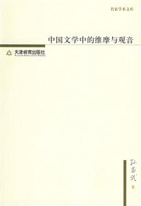 中國文學(xué)中的維摩與觀音 中國文學(xué)中的維摩與觀音