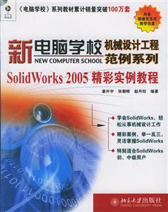 SolidWorks2005精彩實例教程 SolidWorks2005精彩實例教程