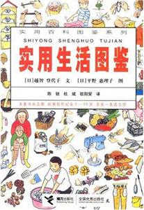 實用百科圖鑒系列實用生活圖鑒