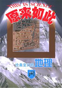 原來如此滄桑變幻的地理 原來如此滄桑變幻的地理