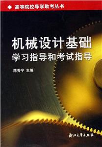 機械設(shè)計基礎(chǔ)學(xué)習(xí)指導(dǎo)和考試指導(dǎo) 機械設(shè)計基礎(chǔ)學(xué)習(xí)指導(dǎo)和考試指導(dǎo)
