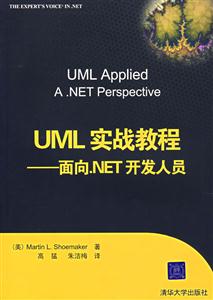 UML實戰教程面向NET開發人員 UML實戰教程面向NET開發人員