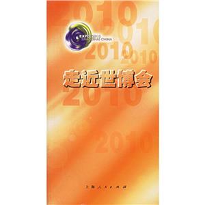 走近世博會2010 走近世博會2010