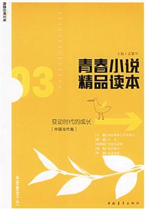 青春小說品讀本03:變動(dòng)時(shí)代的成長 青春小說品讀本03:變動(dòng)時(shí)代的成長