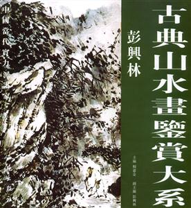 古典山水畫鑒賞大系彭興林 古典山水畫鑒賞大系彭興林