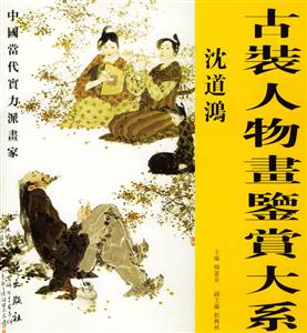 古裝人物畫鑒賞大系沈道鴻 古裝人物畫鑒賞大系沈道鴻