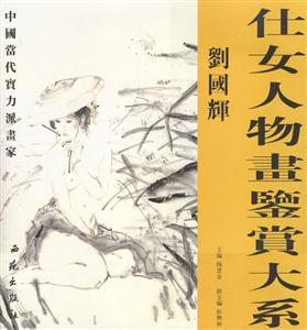仕女人物畫鑒賞大系劉國輝 仕女人物畫鑒賞大系劉國輝
