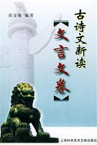 古詩文新讀文言文卷 古詩文新讀文言文卷