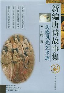 新編唐詩(shī)故事集邊塞風(fēng)光藝術(shù)篇 新編唐詩(shī)故事集邊塞風(fēng)光藝術(shù)篇