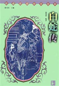 白蛇傳 白蛇傳
