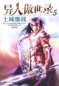 異人傲世錄5土城鏖戰(zhàn) 異人傲世錄5土城鏖戰(zhàn)