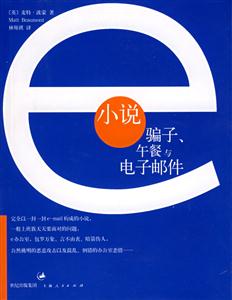 小說:騙子、午餐與電子郵件 小說:騙子、午餐與電子郵件