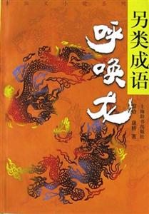 另類成語呼喚龍 另類成語呼喚龍