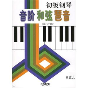 初級鋼琴音階和弦琶音 初級鋼琴音階和弦琶音