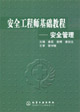 安全工程師基礎教程安全管理 安全工程師基礎教程安全管理