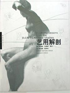 向大師學繪畫藝用解剖 向大師學繪畫藝用解剖