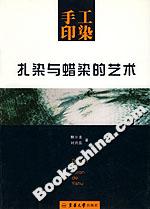 手工印染:扎染與蠟染的藝術(shù) 手工印染:扎染與蠟染的藝術(shù)