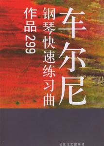 車爾尼鋼琴快速練習曲作品299 車爾尼鋼琴快速練習曲作品299