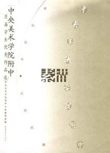中央美術學院附中歷屆學生優秀作品選素描 中央美術學院附中歷屆學生優秀作品選素描