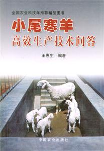 小尾寒羊高效生產技術問答 小尾寒羊高效生產技術問答