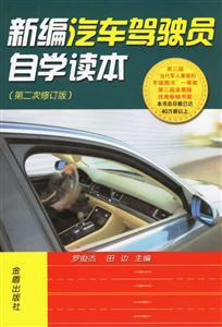 新編汽車駕駛員自學(xué)讀本 新編汽車駕駛員自學(xué)讀本