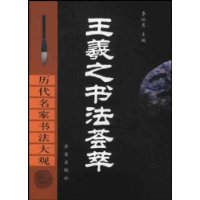 歷代名家書法大觀王羲之書法薈萃 歷代名家書法大觀王羲之書法薈萃