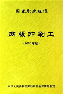 國家職業標準網版印刷工 國家職業標準網版印刷工
