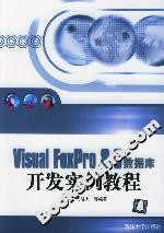 VisualFoxPro80數據庫開發實例教程 VisualFoxPro80數據庫開發實例教程