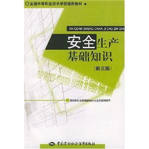 安全生產(chǎn)基礎知識 安全生產(chǎn)基礎知識