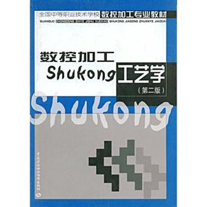 數(shù)控加工工藝學(xué) 數(shù)控加工工藝學(xué)