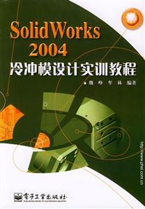 SolidWorks2004冷沖模設(shè)計實訓(xùn)教程 SolidWorks2004冷沖模設(shè)計實訓(xùn)教程