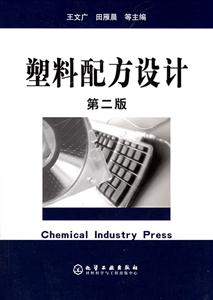 塑料配方設(shè)計(jì) 塑料配方設(shè)計(jì)