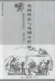 戲劇理論與戲劇分析 戲劇理論與戲劇分析