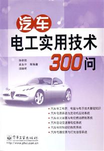 汽車電工實用技術300問 汽車電工實用技術300問