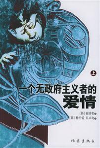一個無政府主義者的愛情 一個無政府主義者的愛情