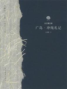 廣島沖繩札記 廣島沖繩札記