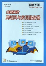 高效架設(shè):局域網(wǎng)與應(yīng)用服務(wù)器 高效架設(shè):局域網(wǎng)與應(yīng)用服務(wù)器