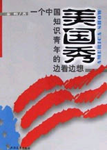 美國秀:一個中國知識青年的邊看邊想 美國秀:一個中國知識青年的邊看邊想