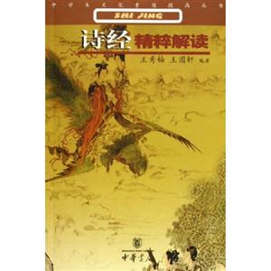 詩經精粹解讀 詩經精粹解讀