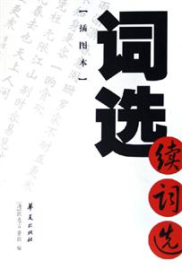 詞選續(xù)詞選 詞選續(xù)詞選