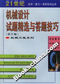 機械設計試題精選與答題技巧 機械設計試題精選與答題技巧