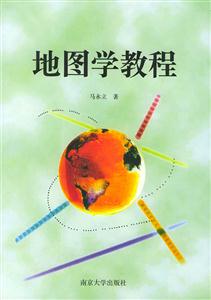 地圖學教程 地圖學教程