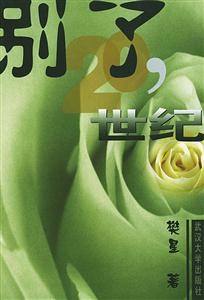 別了世紀 別了世紀